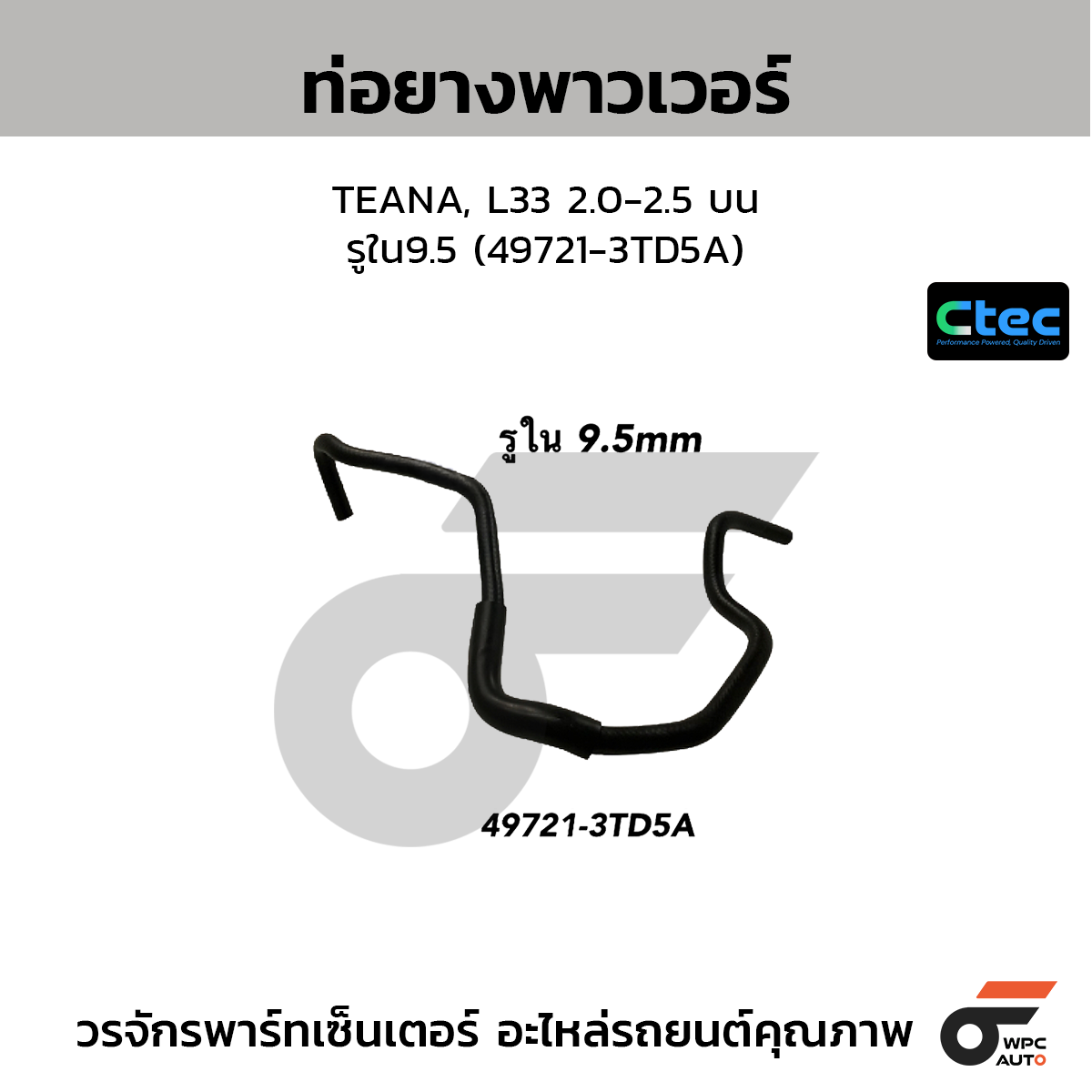 CTEC ท่อยางพาวเวอร์ TEANA, L33 2.0-2.5 บน  รูใน9.5 (49721-3TD5A)