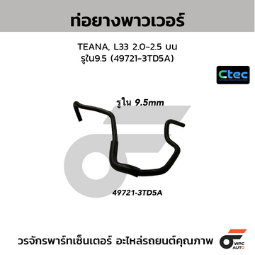 CTEC ท่อยางพาวเวอร์ TEANA, L33 2.0-2.5 บน  รูใน9.5 (49721-3TD5A)