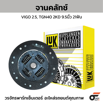 LUK จานคลัทช์ VIGO 2.5, TGN40 2KD 9.5นิ้ว 21ฟัน