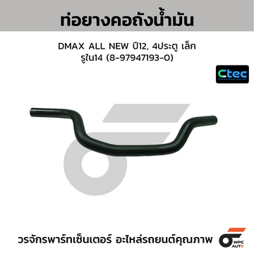 CTEC ท่อยางคอถัง DMAX ALL NEW ปี12, 4ประตู เล็ก  รูใน14 (8-97947193-0)