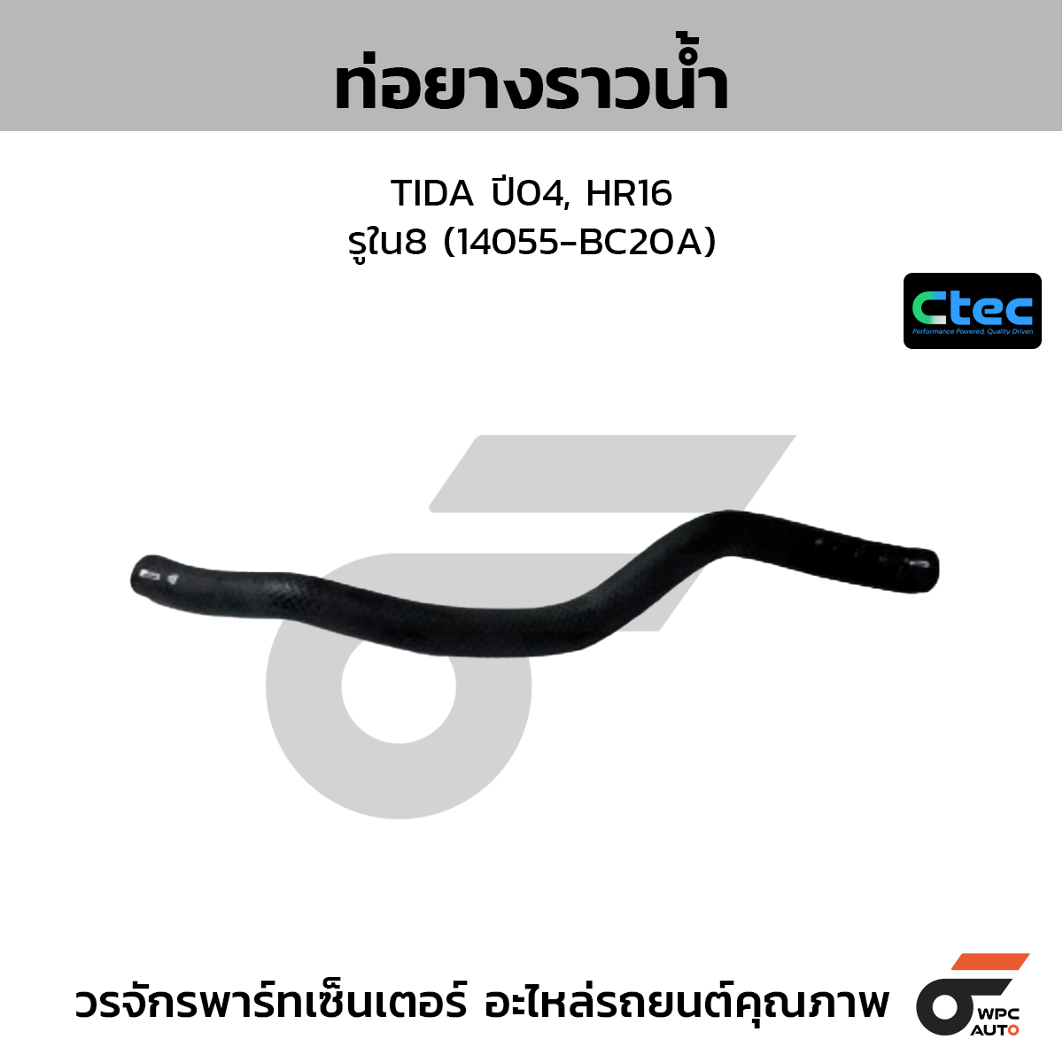 CTEC ท่อยางราวน้ำ MARCH, ALMERA (2ท่อน PT)  รูใน12/18 (14055-1HH0B)