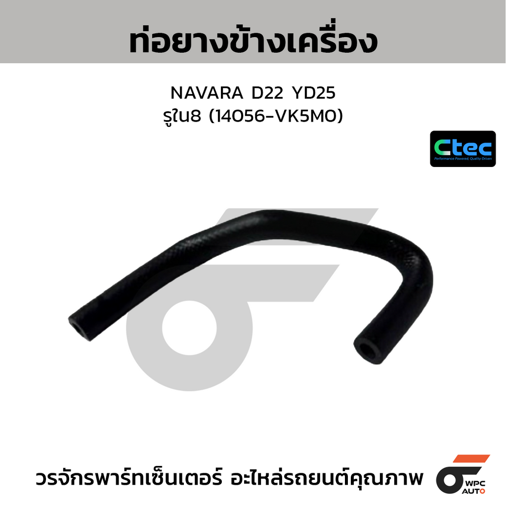 CTEC ท่อยางข้างเครื่อง NAVARA D22 YD25  รูใน8 (14056-VK5M0)