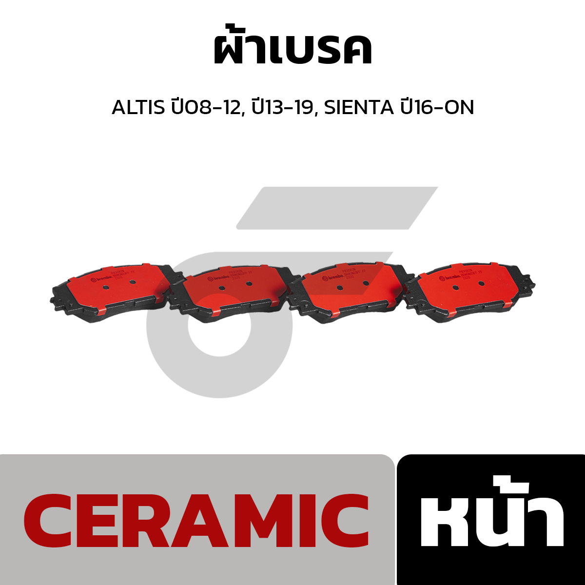 BREMBO ผ้าเบรค ALTIS ปี08-12, ปี13-19, SIENTA ปี16-ON