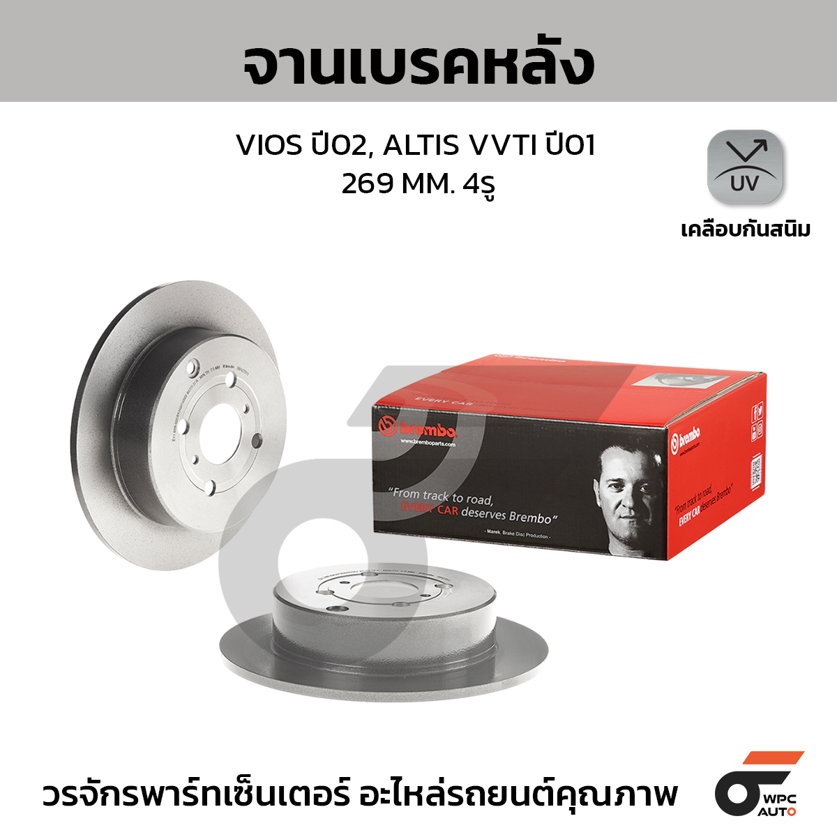 BREMBO จานเบรคหลัง VIOS 1.5 ปี02-07, ALTIS VVTI 1.6 1.8 ปี01-07 |269MM. 4รู