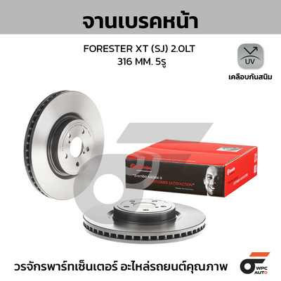 BREMBO จานเบรคหน้า FORESTER XT (SJ) 2.0LT | 316 MM. 5รู