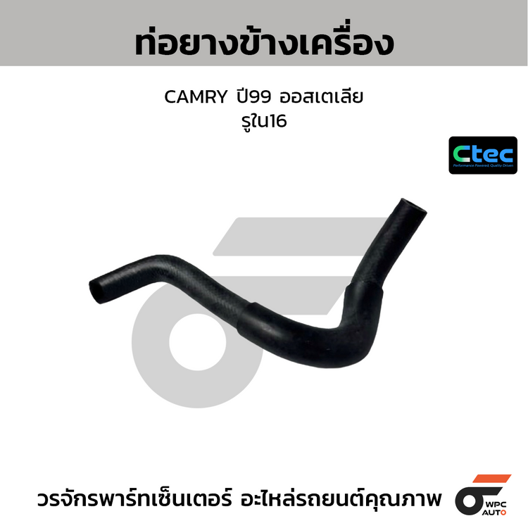 CTEC ท่อยางข้างเครื่อง CAMRY ปี99 ออสเตเลีย  รูใน16 แบบที่1