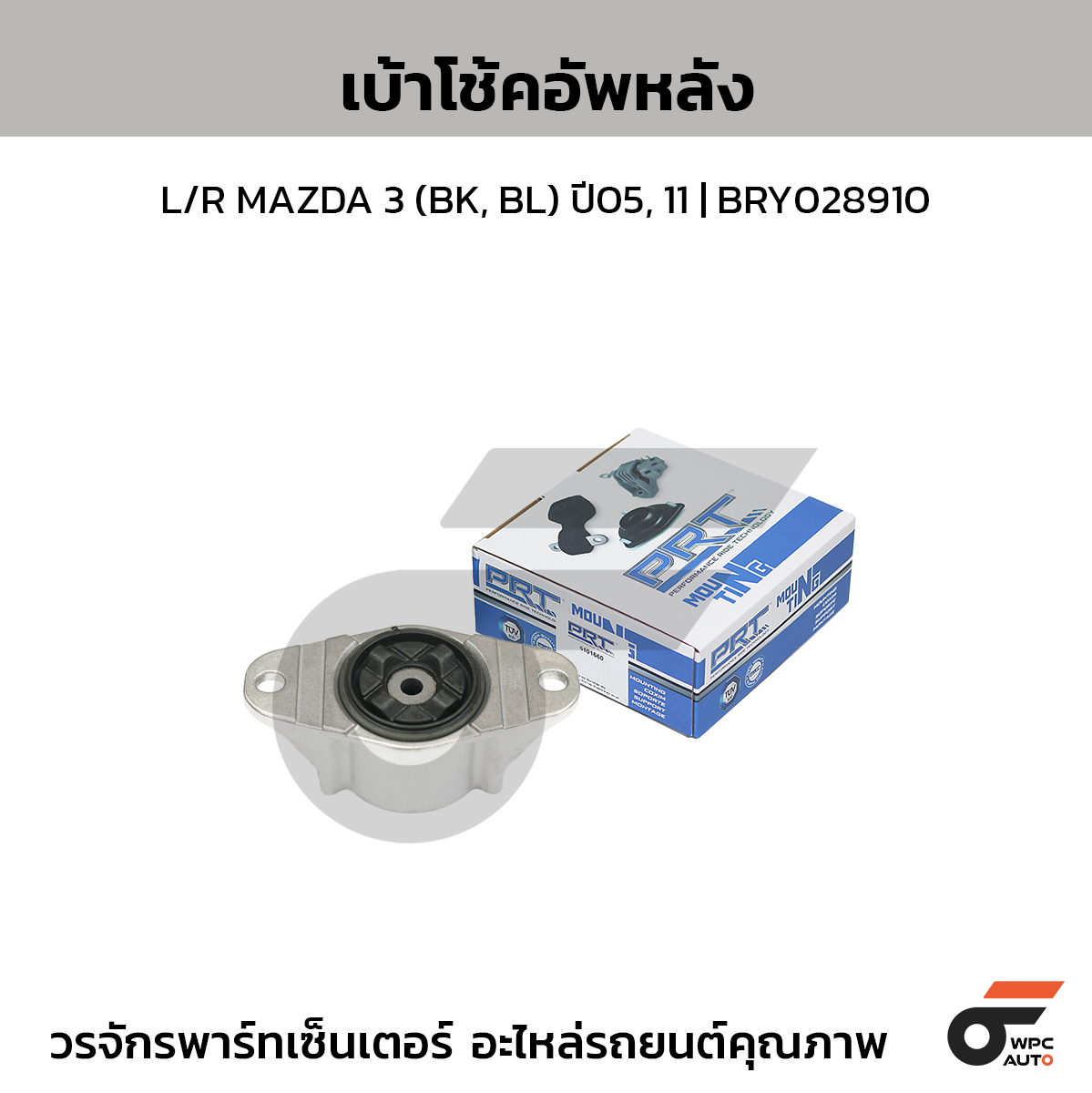 PRT เบ้าโช้คอัพหลัง L/R MAZDA 3 (BK, BL) ปี05, 11 | BRY028910
