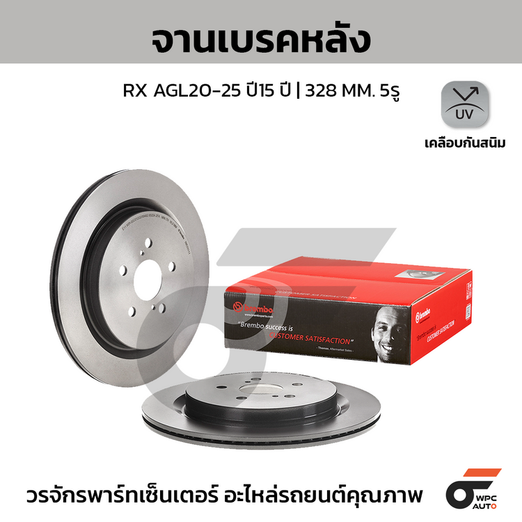 BREMBO จานเบรคหลัง RX AGL20-25 ปี15 ปี | 328 MM. 5รู