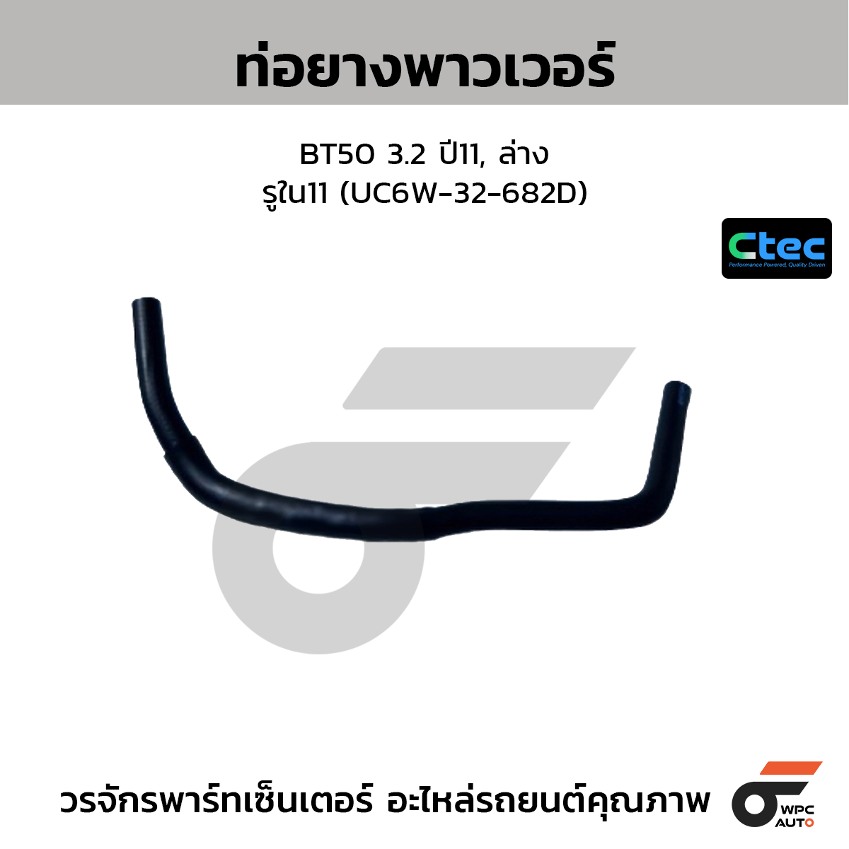 CTEC ท่อยางพาวเวอร์ BT50 3.2 ปี11, ล่าง  รูใน11 (UC6W-32-682D)