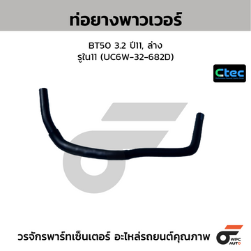 CTEC ท่อยางพาวเวอร์ BT50 3.2 ปี11, ล่าง  รูใน11 (UC6W-32-682D)