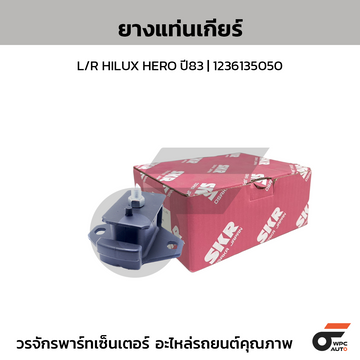 SKR ยางแท่นเครื่อง L/R HILUX HERO ปี83 | 1236135050