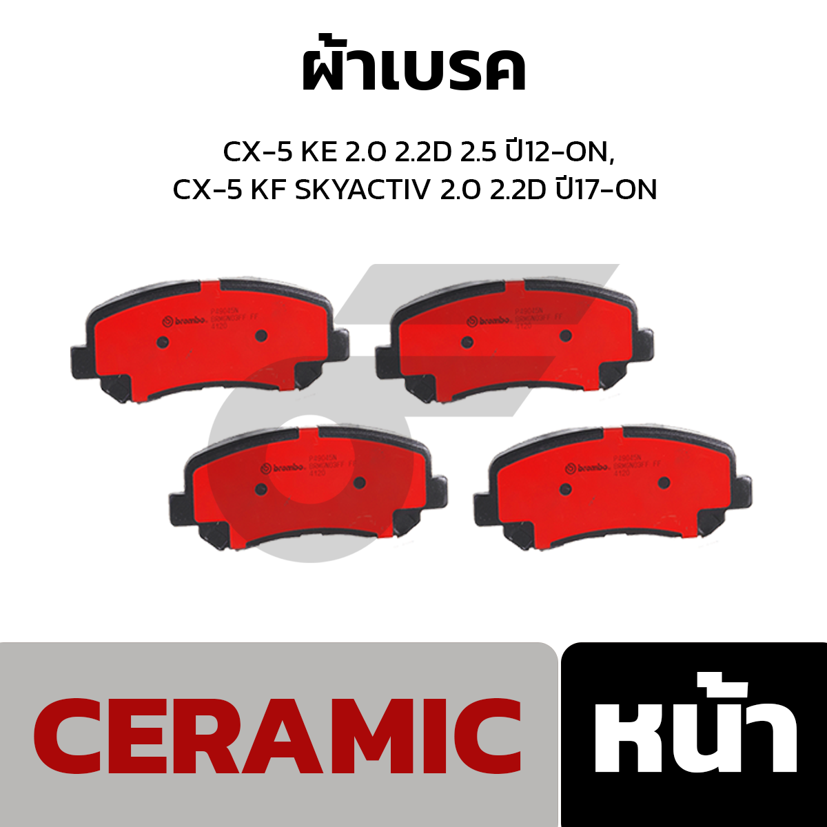 BREMBO ผ้าเบรค CX-5 KE 2.0 2.2D 2.5 ปี12-ON, CX-5 KF SKYACTIV 2.0 2.2D ปี17-ON