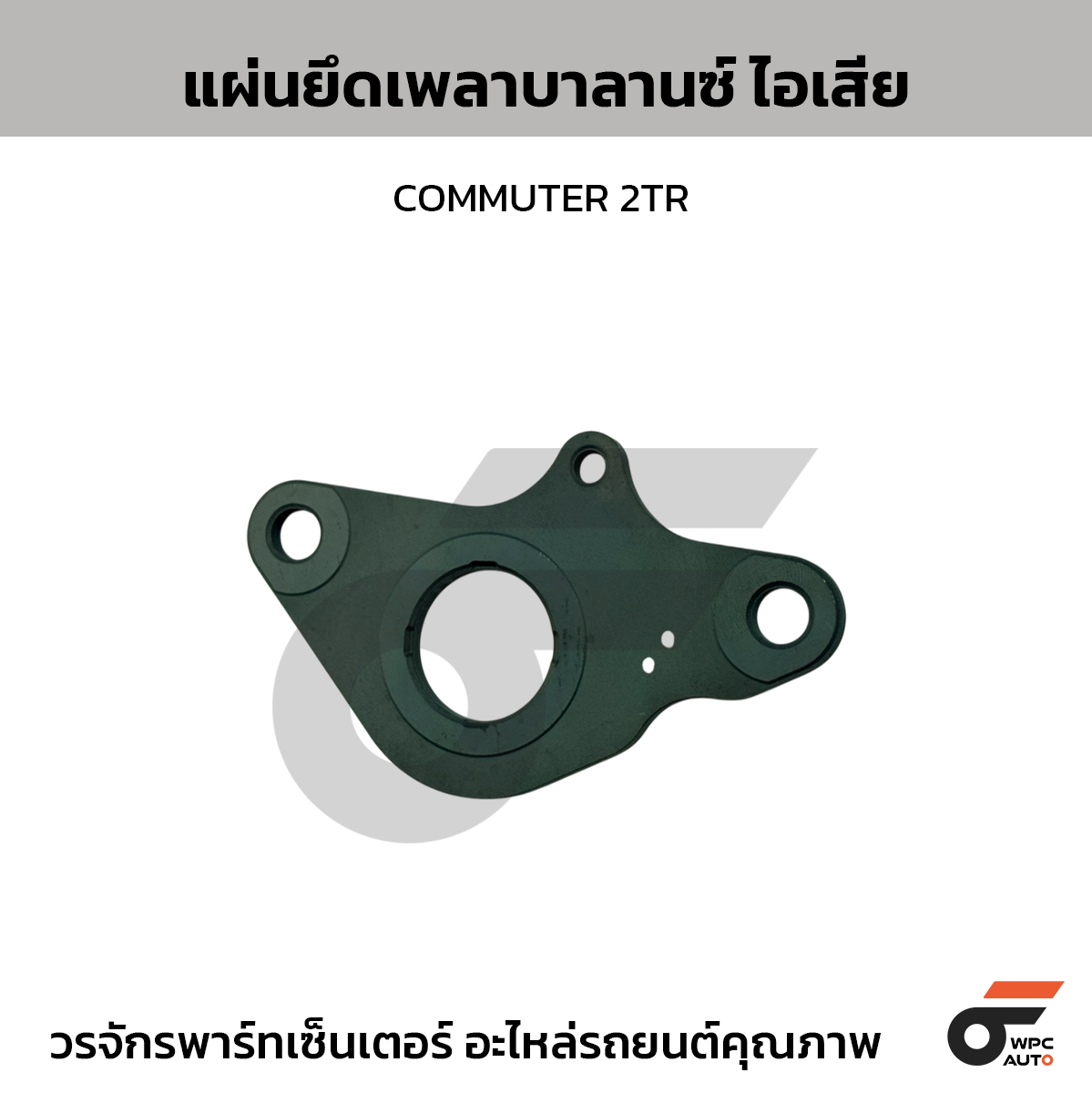TOYOTA แท้ศูนย์ แผ่นยึดเพลาบาลานซ์ ไอเสีย COMMUTER 2TR