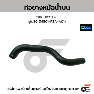 CTEC ท่อยางหม้อน้ำบน CRV ปี07 2.4  รูใน30 (19501-RZA-A01)
