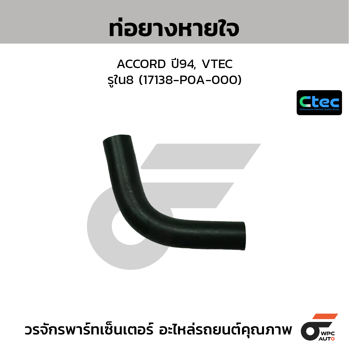 CTEC ท่อยางหายใจ ACCORD ปี94, VTEC  รูใน8 (17138-P0A-000)