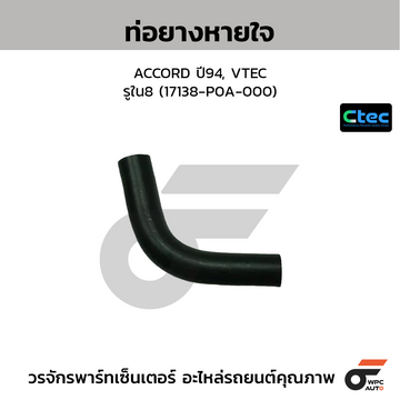 CTEC ท่อยางหายใจ ACCORD ปี94, VTEC  รูใน8 (17138-P0A-000)