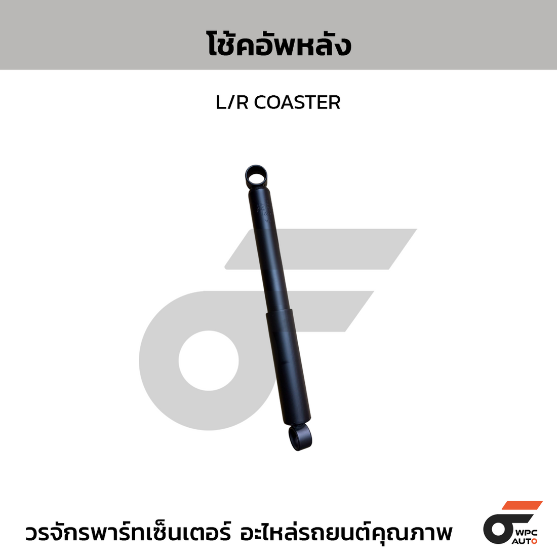 TOYOTA แท้ศูนย์ โช้คอัพหลัง L/R COASTER