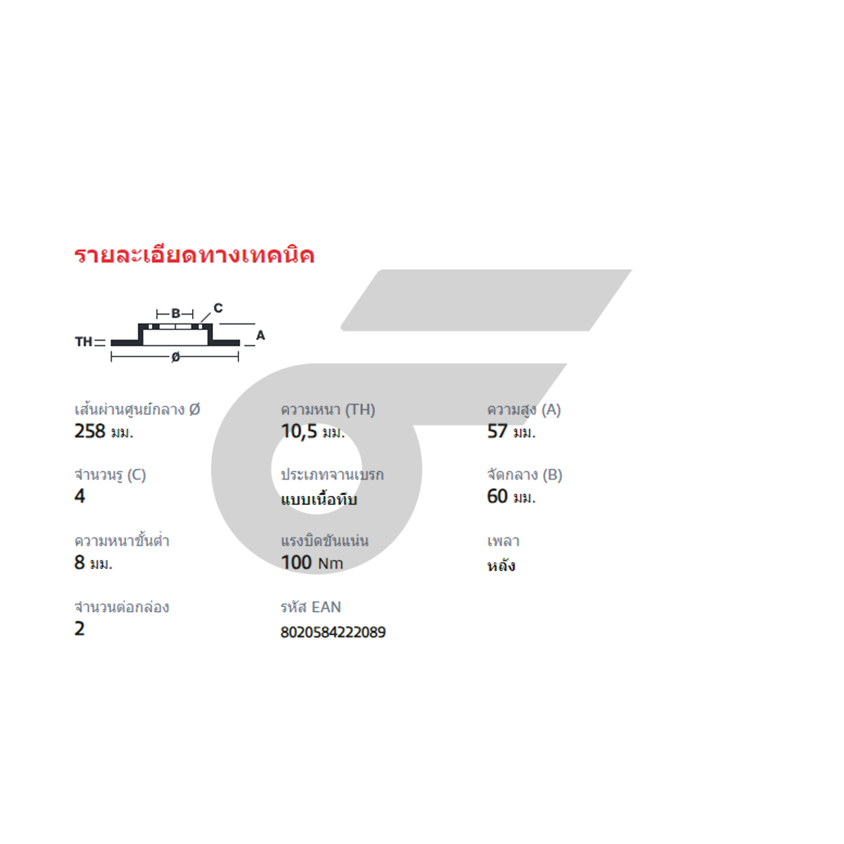 BREMBO จานเบรคหลัง AVEO 1.4 1.6 ปี07-ON, OPTRA 1.6 1.8 ปี03-ON |257MM. 5รู