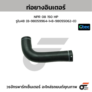 CTEC ท่อยางอินเตอร์ NPR 08 150 HP  รูใน48 (8-98059964-1=8-98055062-0)