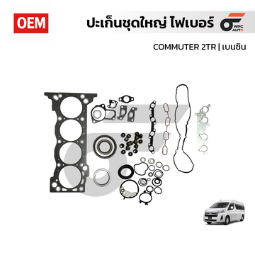 OEM ปะเก็นชุดใหญ่ ไฟเบอร์ COMMUTER 2TR | เบนซิน