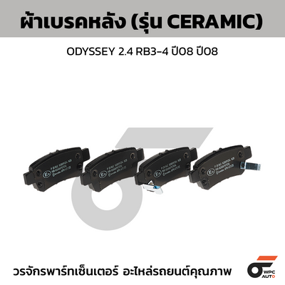 BREMBO ผ้าเบรคหลัง ODYSSEY 2.4 RB3-4 ปี08 ปี08