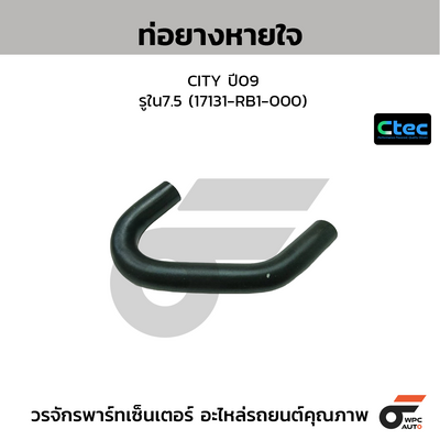 CTEC ท่อยางหายใจ CITY ปี09  รูใน7.5 (17131-RB1-000)