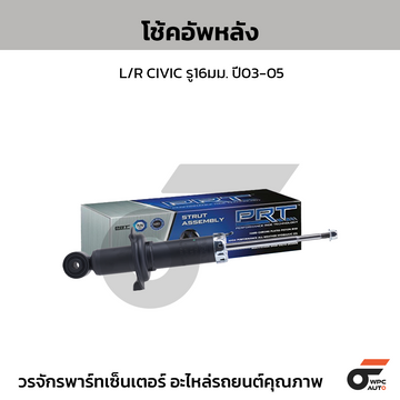 PRT โช้คอัพหลัง L/R CIVIC รู16มม. ปี03-05
