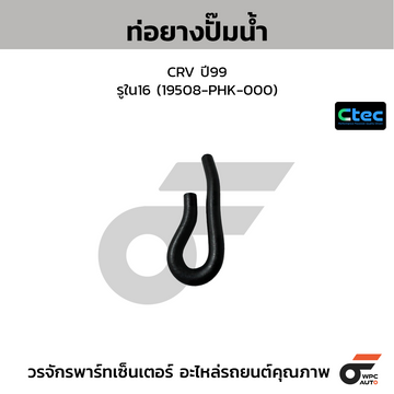 CTEC ท่อยางปั๊มน้ำ CRV ปี99  รูใน16 (19508-PHK-000)