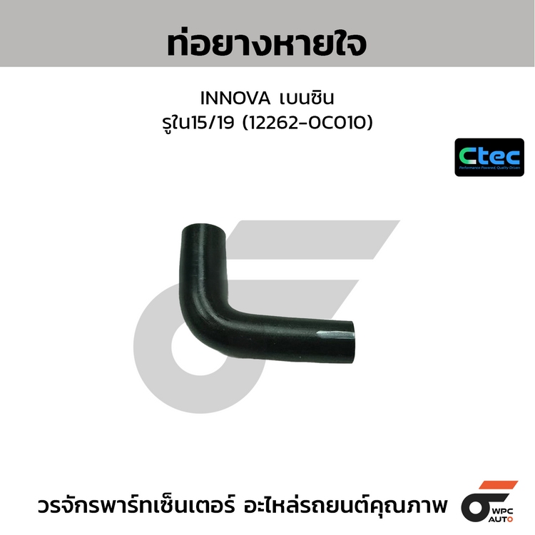 CTEC ท่อยางหายใจ INNOVA, REVO เบนซิน  รูใน8/11 (12263-0C010)