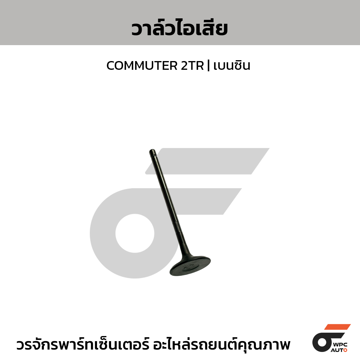 TOYOTA แท้ศูนย์ วาล์วไอเสีย COMMUTER 2TR | เบนซิน