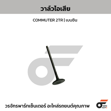TOYOTA แท้ศูนย์ วาล์วไอเสีย COMMUTER 2TR | เบนซิน