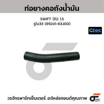 CTEC ท่อยางคอถังน้ำมัน SWIFT ปี12 1.5  รูใน33 (89241-63J00)