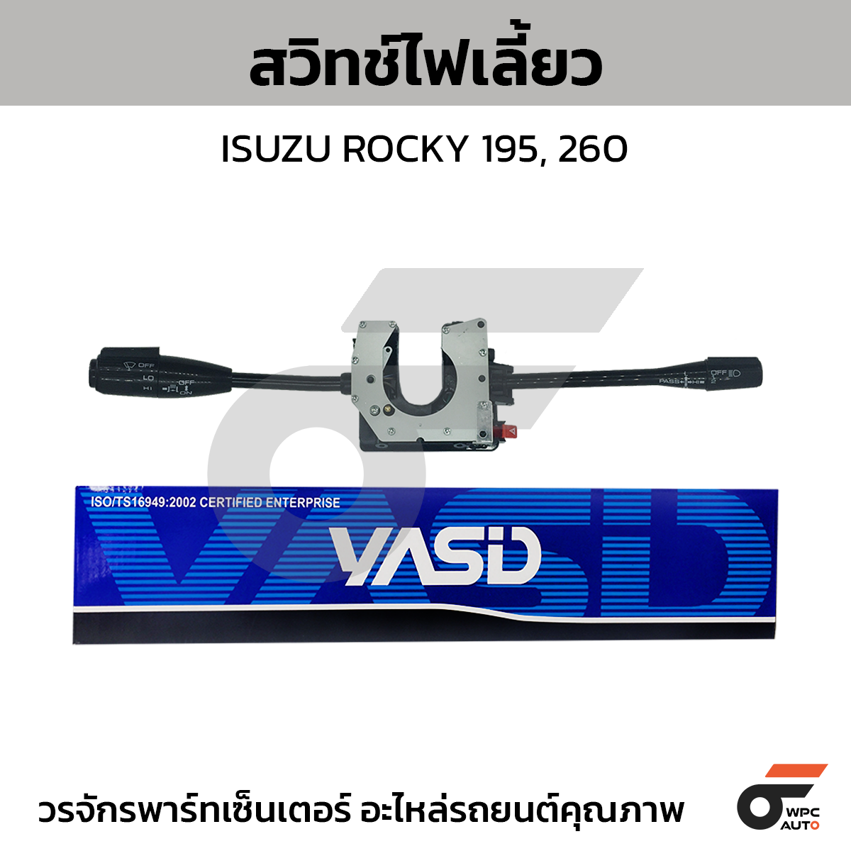 YASID สวิทช์ยกเลี้ยว สวิทช์ไฟเลี้ยว ROCKY 195, 260