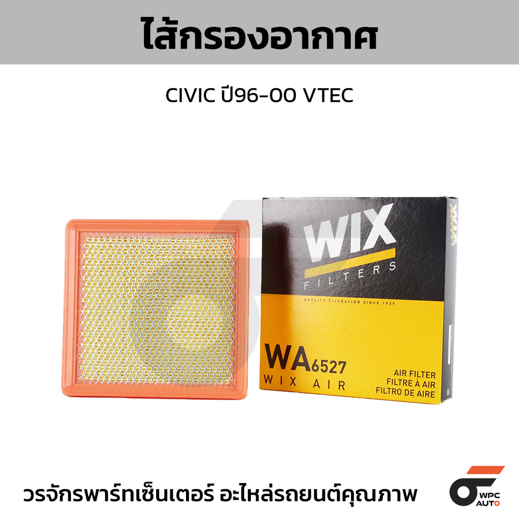 WIX ไส้กรองอากาศ CIVIC ปี96-00 VTEC