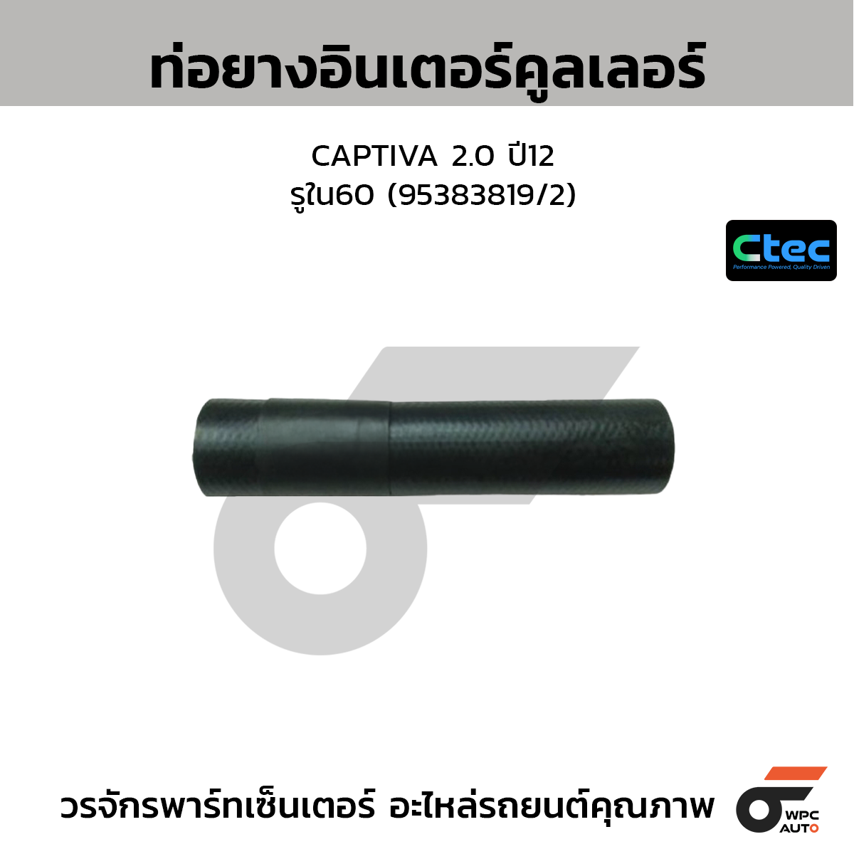 CTEC ท่อยางอินเตอร์คูลเลอร์ CAPTIVA 2.0 ปี12  รูใน60 (95383819/2)