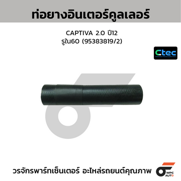 CTEC ท่อยางอินเตอร์คูลเลอร์ CAPTIVA 2.0 ปี12  รูใน60 (95383819/2)