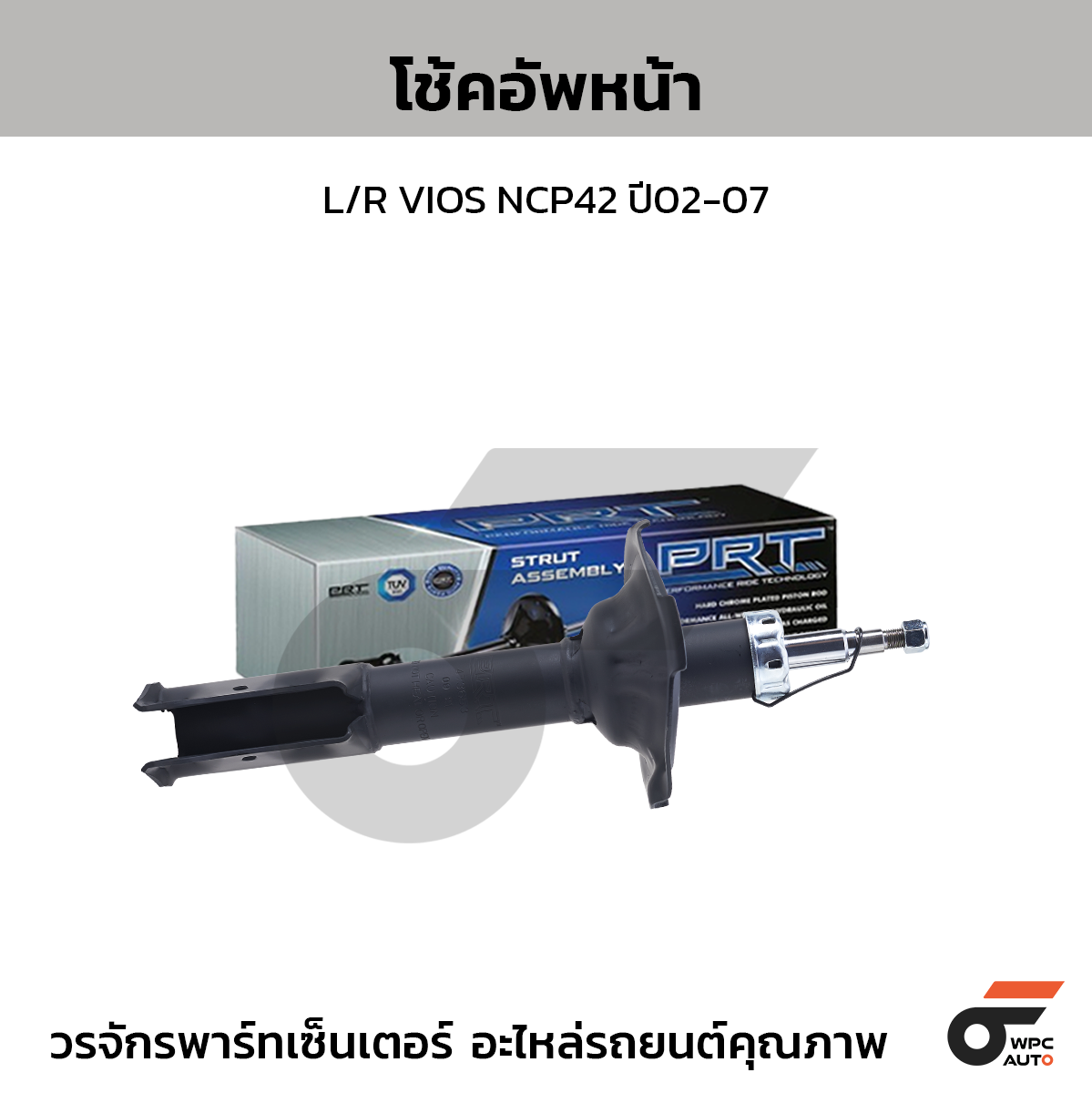 PRT โช้คอัพหน้า L/R VIOS NCP42 ปี02-07