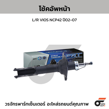 PRT โช้คอัพหน้า L/R VIOS NCP42 ปี02-07