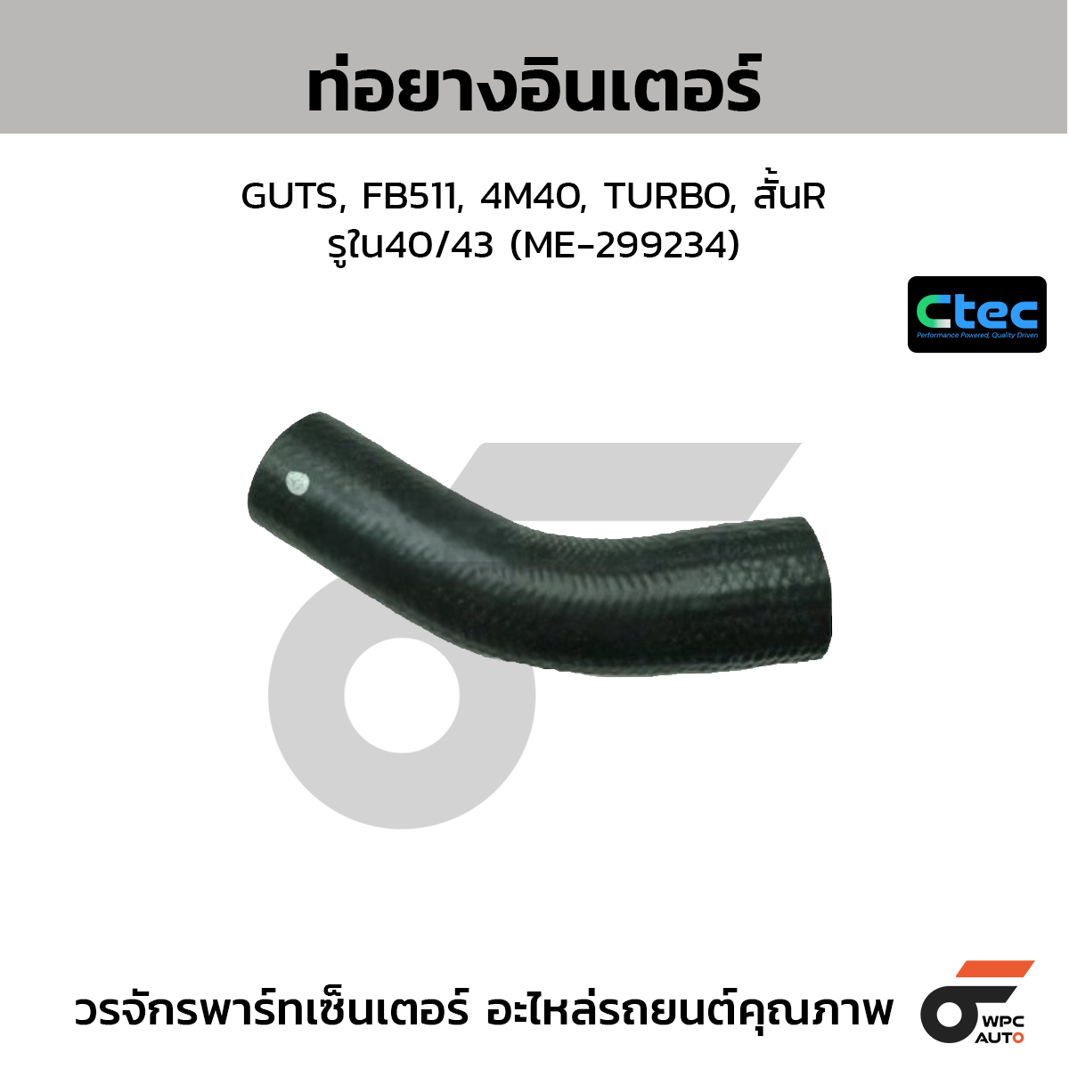 CTEC ท่อยางอินเตอร์ GUTS, FB511, 4M40, TURBO, สั้นR  รูใน40/43 (ME-299234)