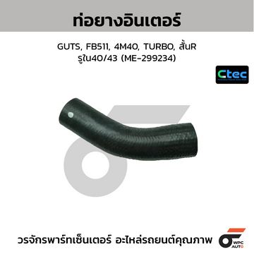 CTEC ท่อยางอินเตอร์ GUTS, FB511, 4M40, TURBO, สั้นR  รูใน40/43 (ME-299234)