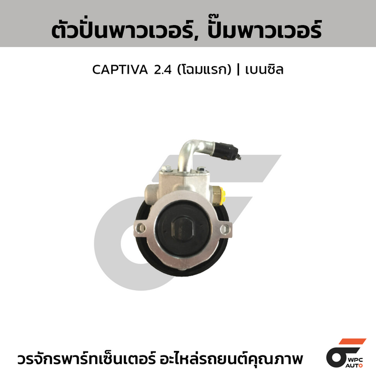 CTEC ตัวปั่นพาวเวอร์, ปั๊มพาวเวอร์ CAPTIVA 2.4 (โฉมแรก) | เบนซิล