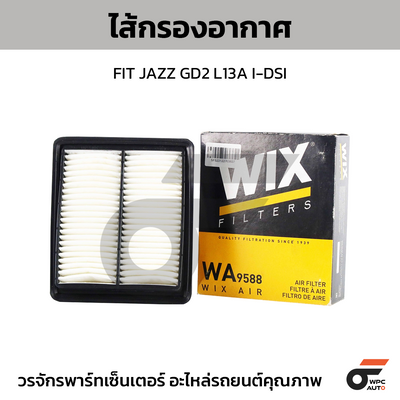 WIX ไส้กรองอากาศ FIT JAZZ GD2 L13A I-DSI