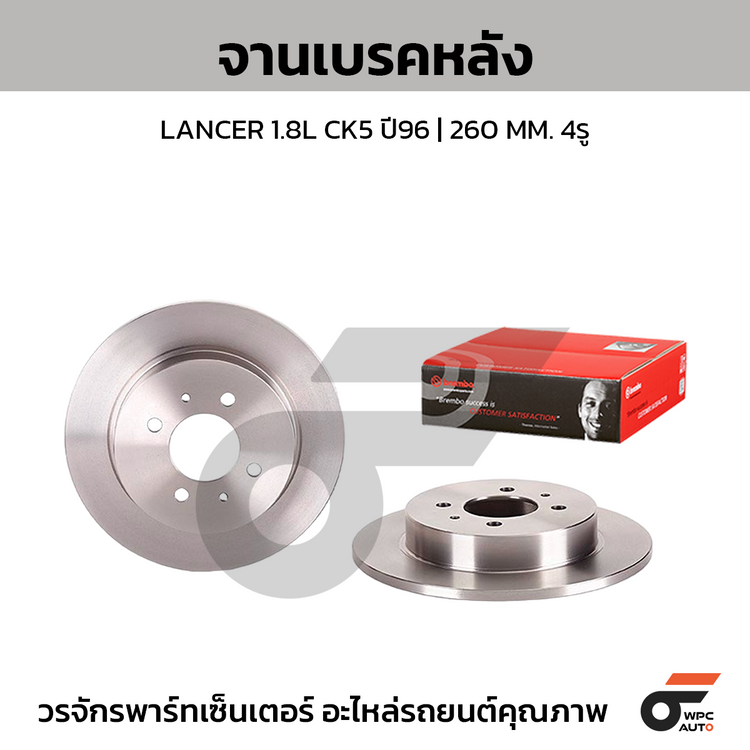 BREMBO จานเบรคหลัง LANCER 1.8L CK5 ปี96 | 260 MM. 4รู