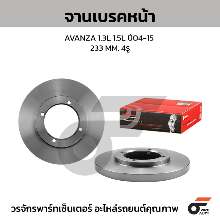 BREMBO จานเบรคหน้า AVANZA 1.3L 1.5L ปี04-15 | 233 MM. 4รู