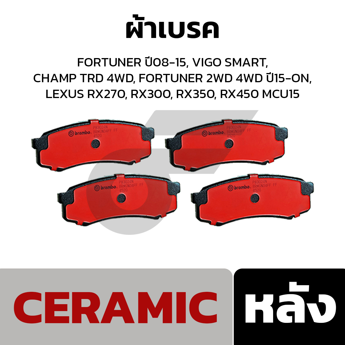 BREMBO ผ้าเบรค FORTUNER ปี08-15, VIGO SMART, CHAMP TRD 4WD, FORTUNER 2WD 4WD ปี15-ON, LEXUS RX270, RX300, RX350, RX450 MCU15