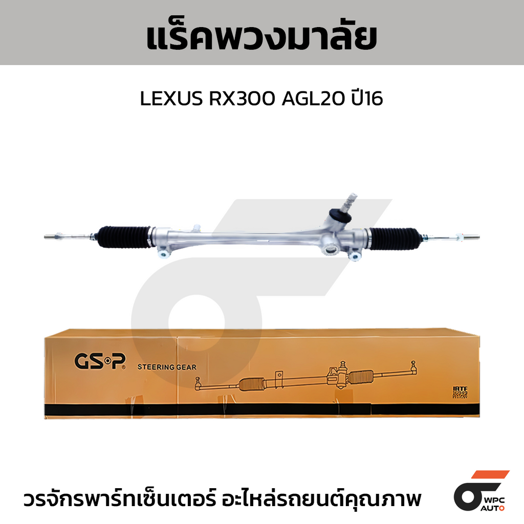 GSP แร็คพวงมาลัย RX300 AGL20 ปี16