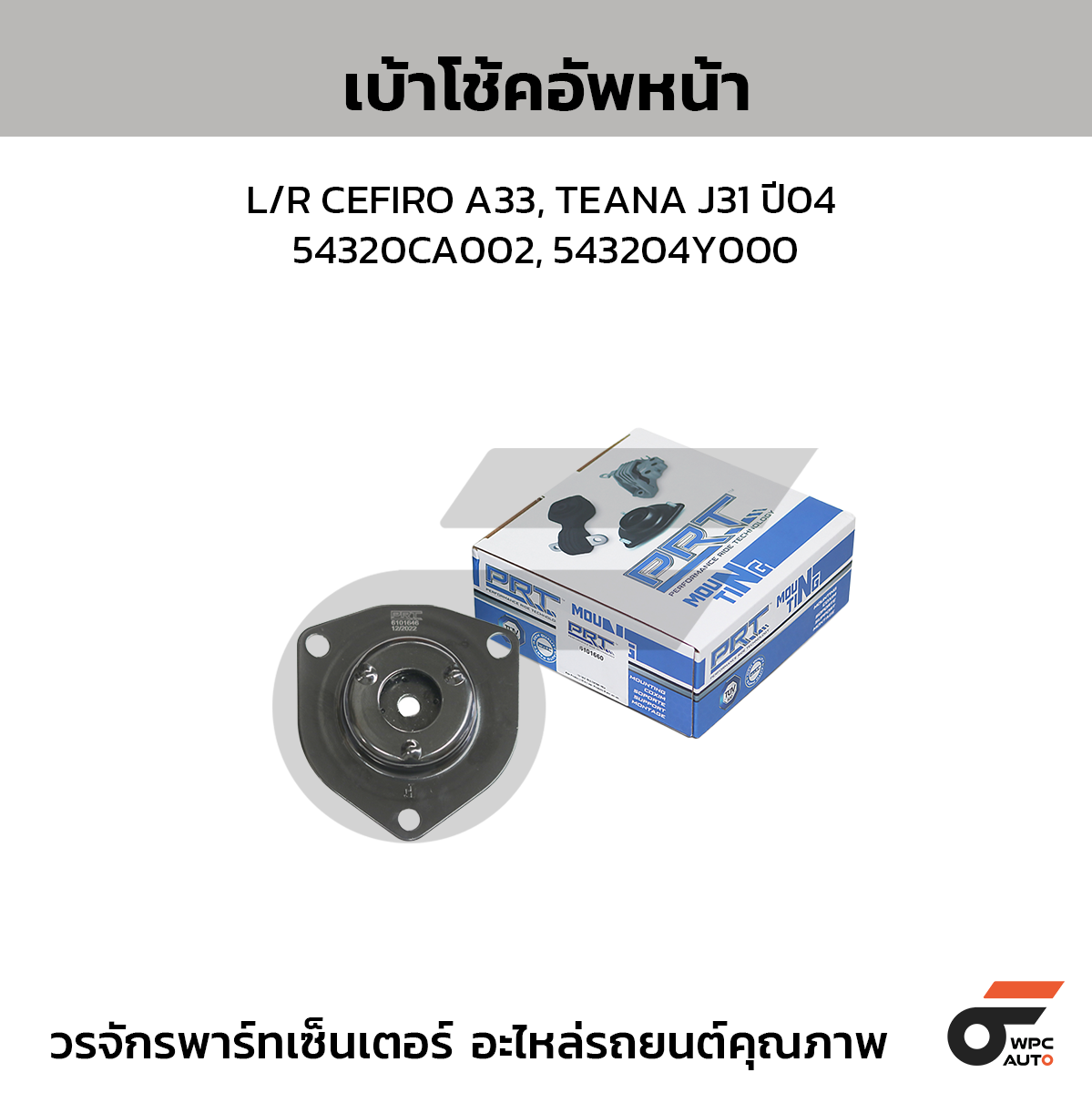 PRT เบ้าโช้คอัพหน้า L/R CEFIRO A33, TEANA J31 ปี04 | 54320CA002, 543204Y000