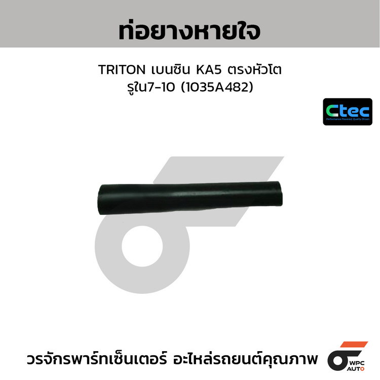 CTEC ท่อยางหายใจ TRITON เบนซิน KA5 ตรงหัวโต  รูใน7-10 (1035A482)