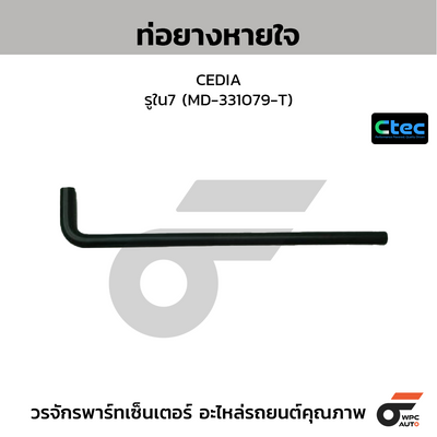 CTEC ท่อยางหายใจ CEDIA  รูใน7 (MD-331079-T)