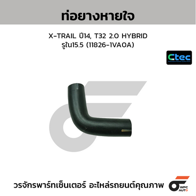 CTEC ท่อยางหายใจ X-TRAIL ปี14, T32 2.0 HYBRID  รูใน15.5 (11826-1VA0A)